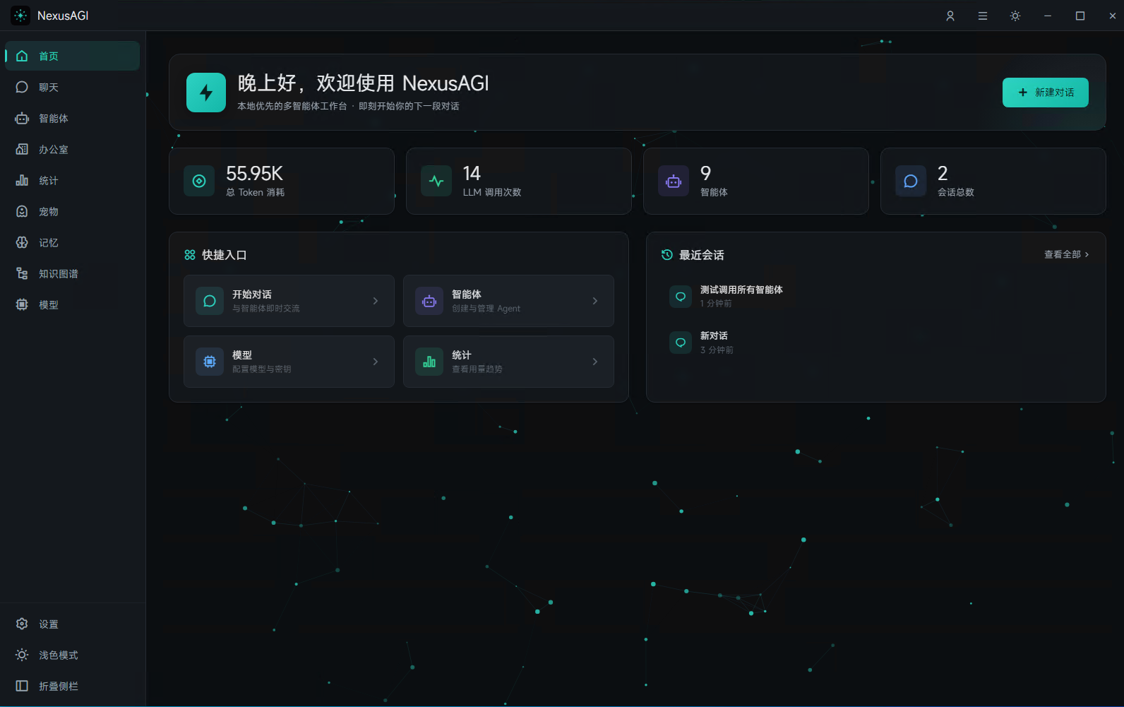 NexusAGI 总览首页